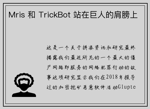Mris 和 TrickBot 站在巨人的肩膀上 