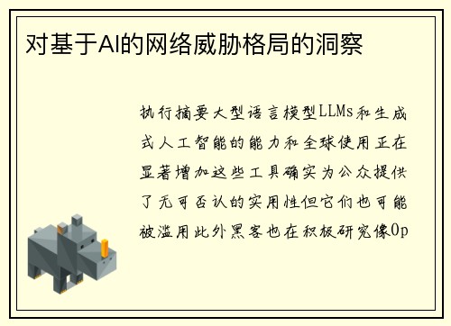 对基于AI的网络威胁格局的洞察 