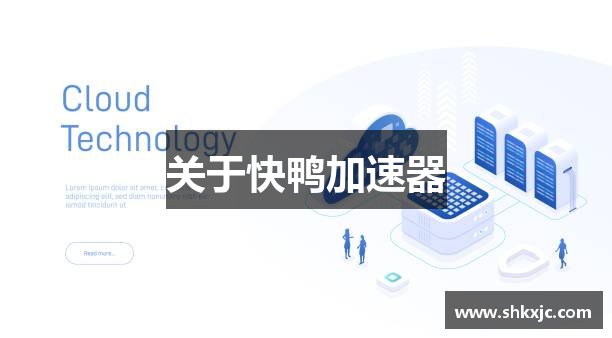 关于快鸭加速器